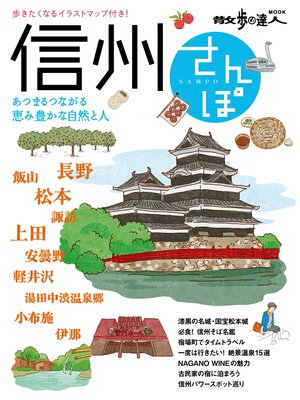cover image of 信州さんぽ
